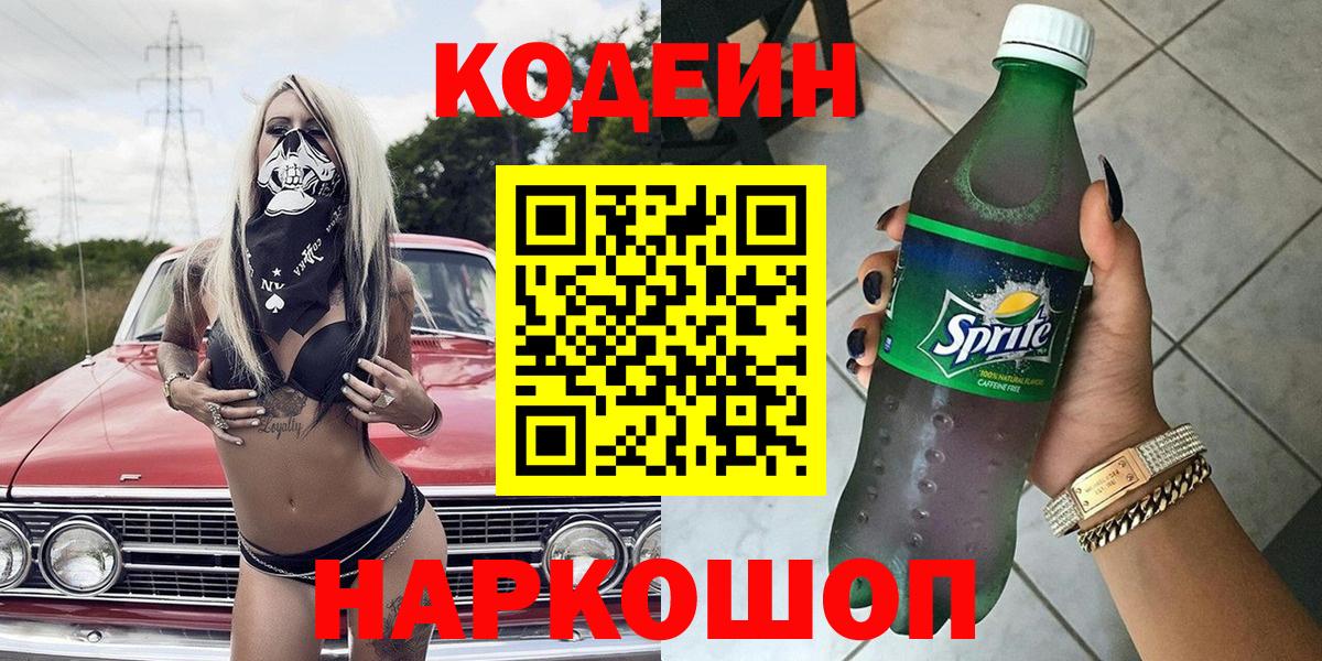Codein напиток Lean (лин) Волгоград