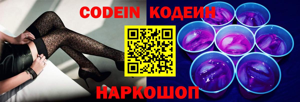 Codein Purple Drank  Codein Purple Drank  Вход с VPN  Волгоград 